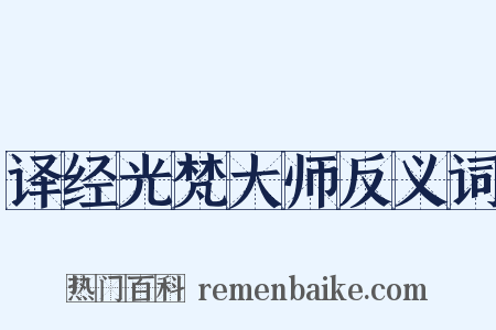 译经光梵大师反义词是什么意思的图片